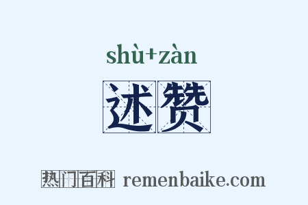 述赞是什么意思的图片